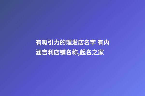 有吸引力的理发店名字 有内涵吉利店铺名称,起名之家-第1张-店铺起名-玄机派
